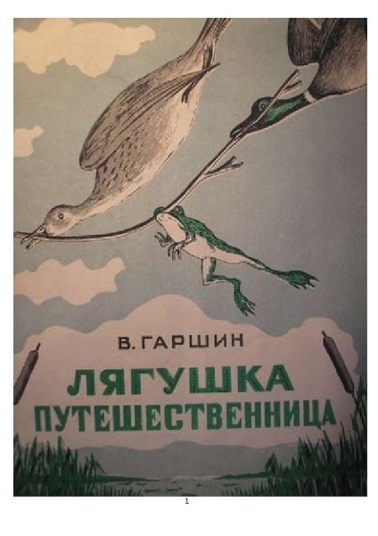 В.М. Гаршин. «Лягушка-путешественница», сказка;