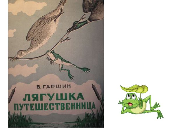 Произведение лягушка путешественница