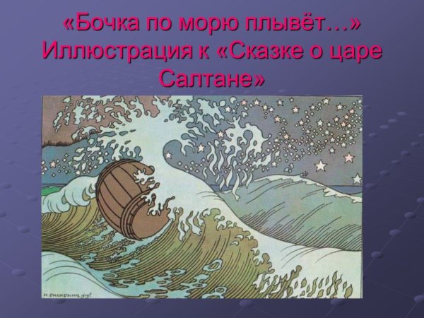 Билибин бочка по морю плывет