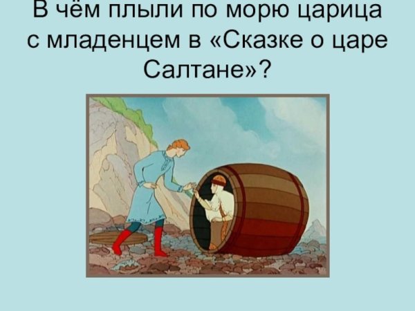 Царь Гвидон бочка