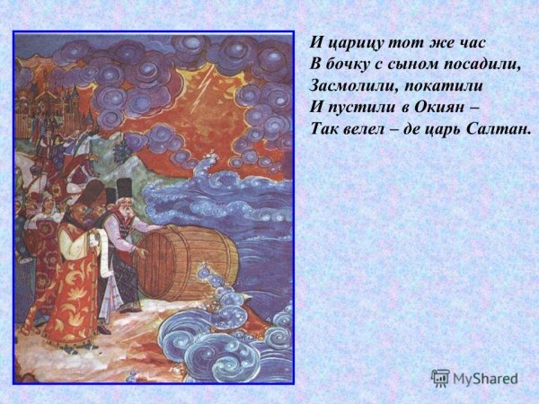 Царица в бочке