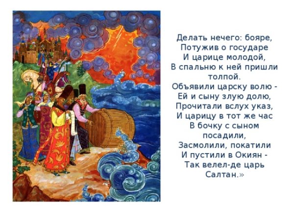 Сказка о царе Салтане