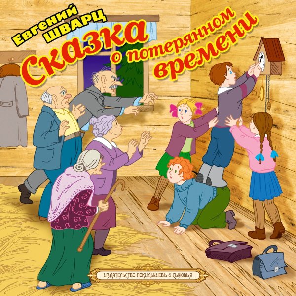 Евгений Шварц сказка о потерянном времени