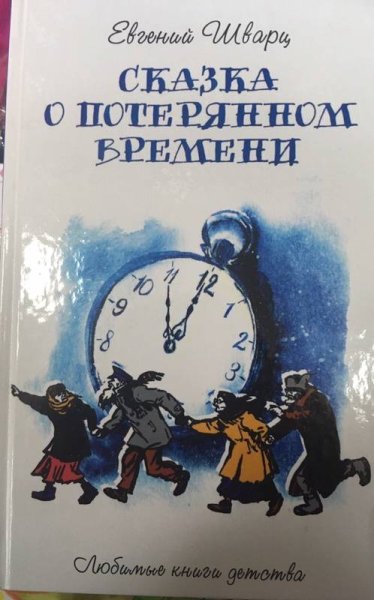 Иллюстрация к сказке о потерянном времени