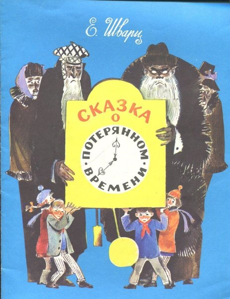 Книга Шварц сказка о потерянном времени