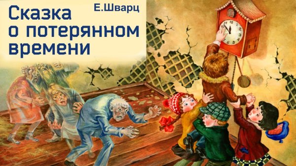 Сказка о потерянном времени