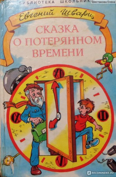 Сказка о потерянном времени