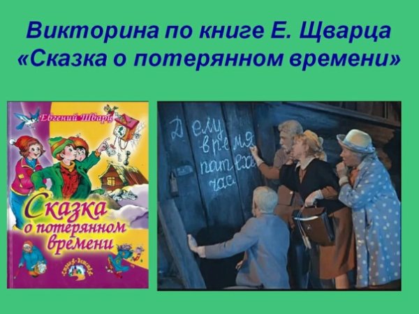Сказка о потерянном времени викторина