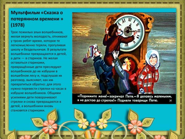 Сказка о потерянном времени мультфильм 1978