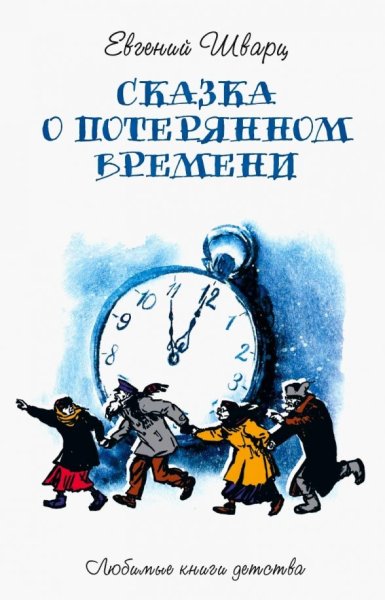 Шварц сказка о потерянном времени