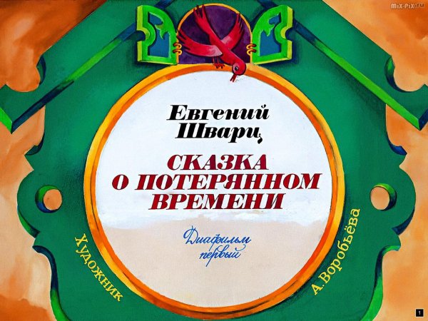 Сказка о потерянном времени диафильм