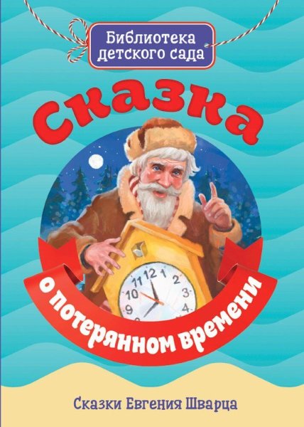Е Л Шварц сказка о потерянном времени