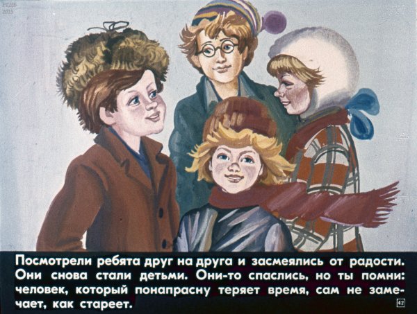 Герои сказки о потерянном времени