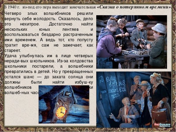 Сказка о потерянном времени