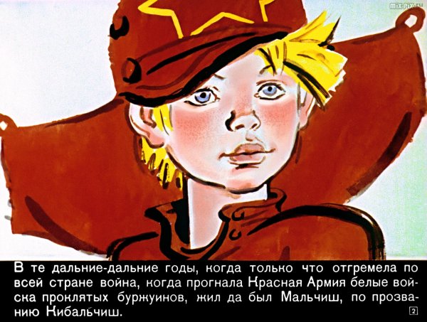 Аркадий Гайдар Мальчиш Кибальчиш
