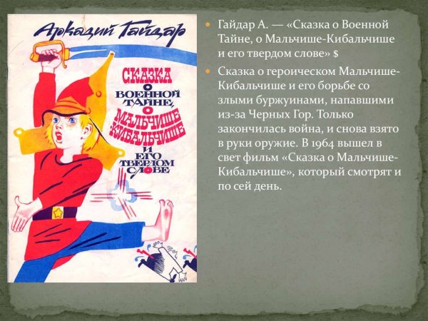 А П Гайдар сказка о военной тайне