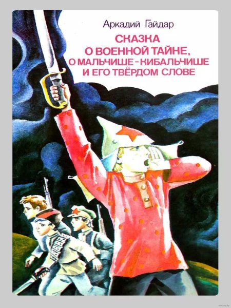 Книга Гайдара Мальчиш Кибальчиш