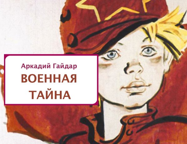 Гайдар а.п. "Военная тайна"