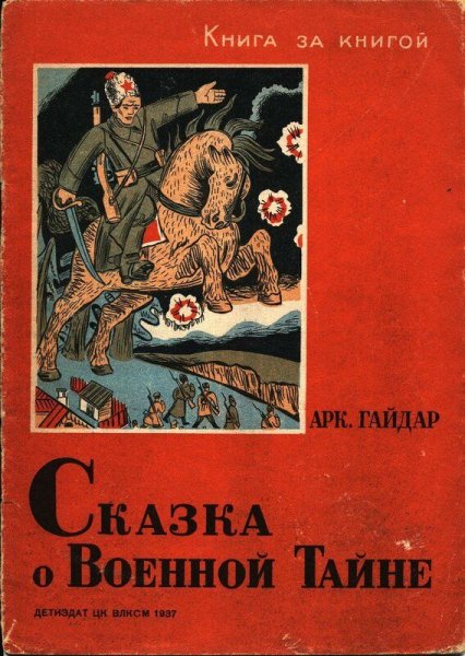 Книга Гайдара Мальчиш Кибальчиш