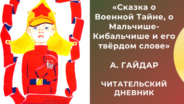 Сказка о Мальчише-Кибальчише