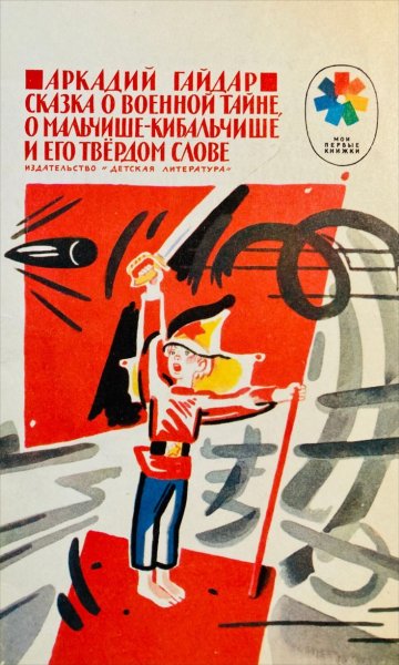 Книжка Мальчиш Кибальчиш Советская