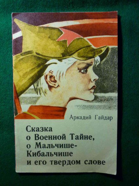 Гайдар Гайдар сказка о военной тайне