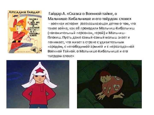 Мальчиш Кибальчиш и Военная тайна