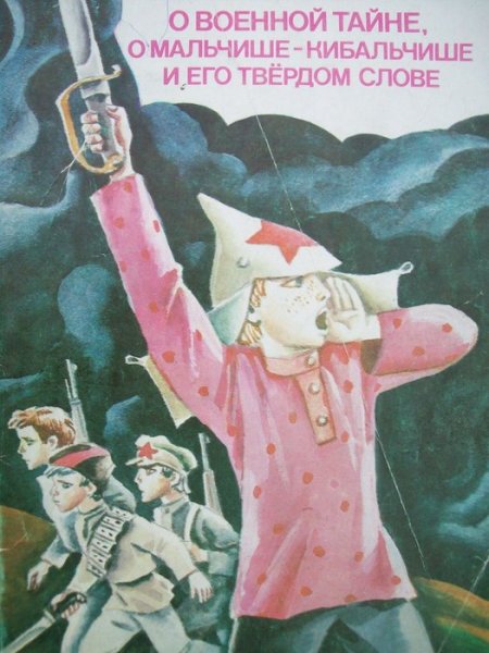 Гайдар Мальчиш Кибальчиш