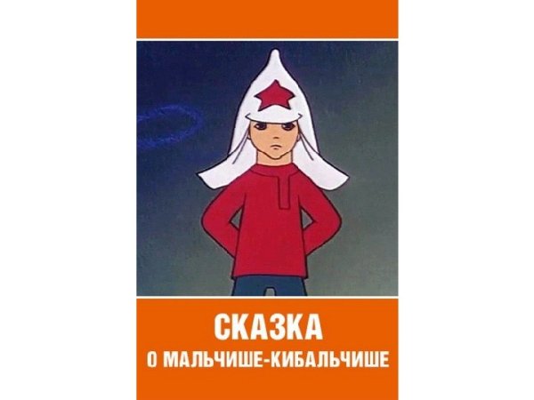 Мальчиш Кибальчиш игра