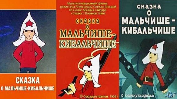 Гайдар Мальчиш Кибальчиш краткое