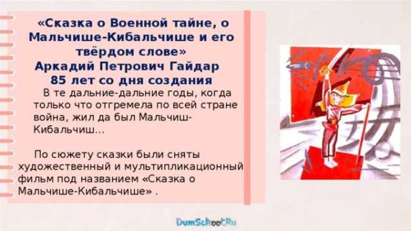 Аркадий Гайдар сказка о Мальчише Кибальчише и его твердом слове