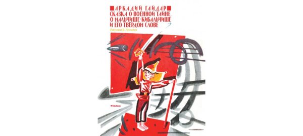 Аркадий Гайдар Мальчиш Кибальчиш