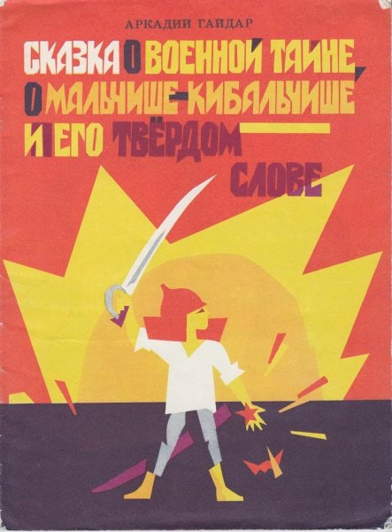 Гайдар Военная тайна и о мальчишек кибатише
