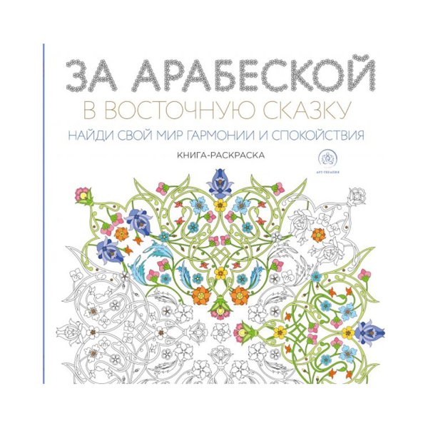 За арабеской в восточную сказку