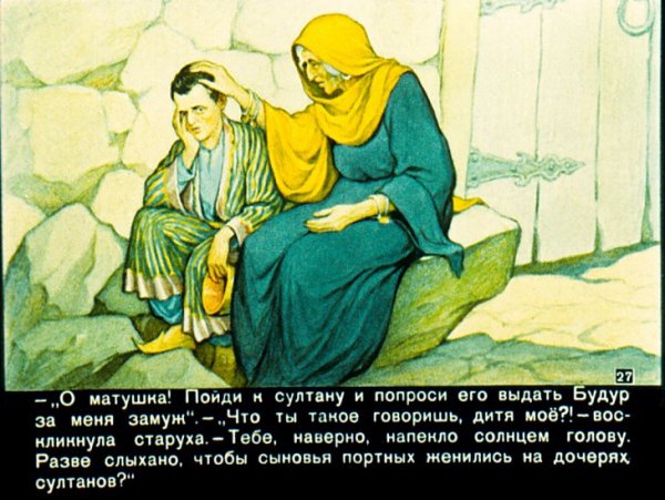 Главная мысль сказки Волшебная лампа Аладдина