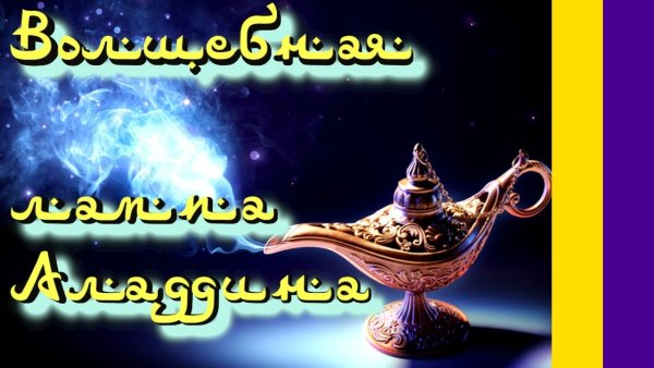 Арабская сказка лампа Аладдина