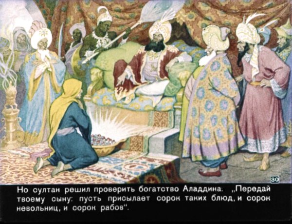 Диафильм Волшебная лампа Аладдина