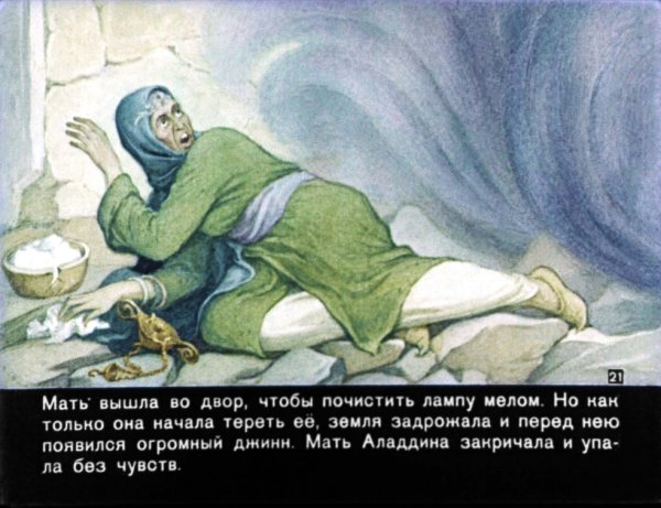 Диафильм алладин и Волшебная лампа