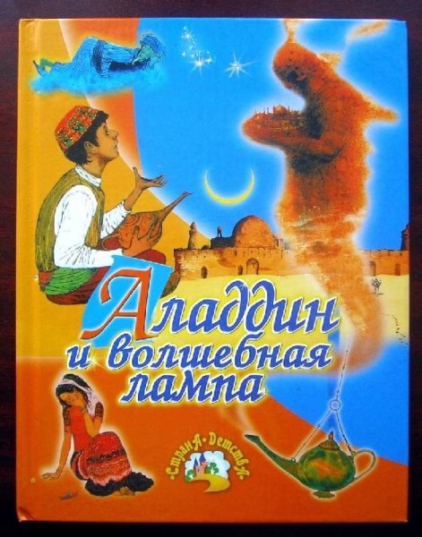 Книга детская. Аладдин и Волшебная лампа. 24744