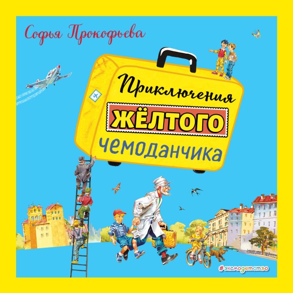 Софья Леонидовна Прокофьева приключения желтого чемоданчика