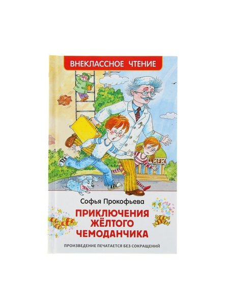 Прокофьева приключения желтого чемоданчика