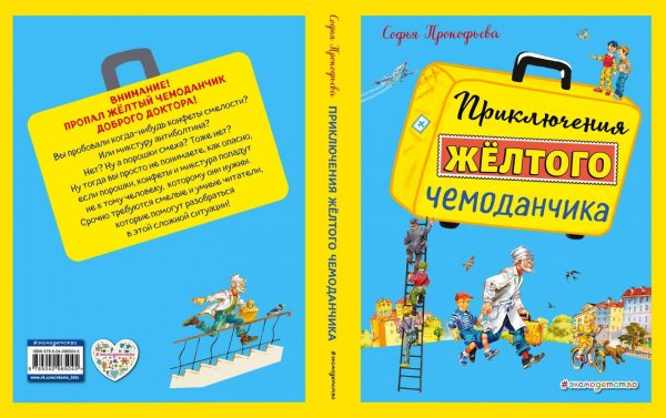 Прокофьева с. приключения жёлтого чемоданчика 2