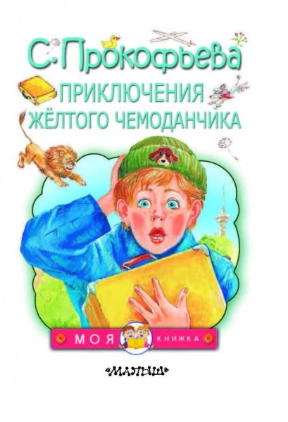 Софья Леонидовна Прокофьева приключения желтого чемоданчика