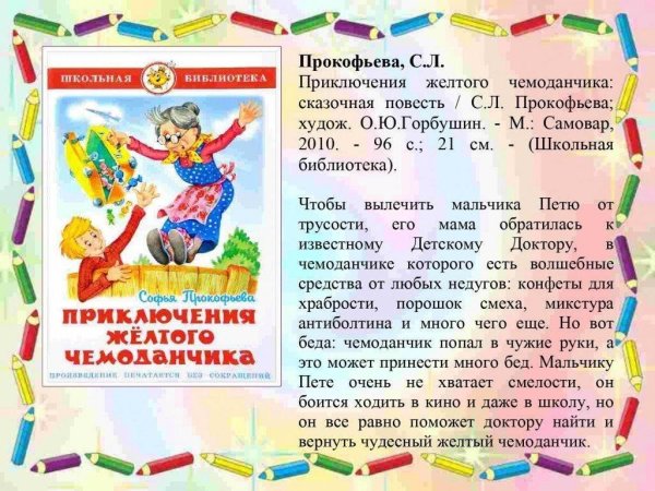 Прокофьева с.л. "приключения желтого чемоданчика"