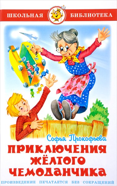 Софья Леонидовна Прокофьева приключения желтого чемоданчика