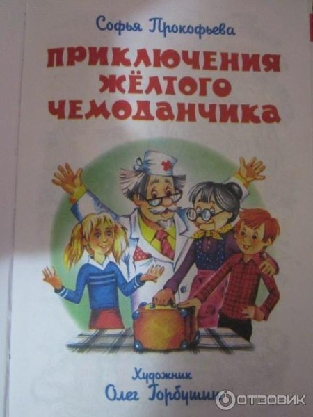 Приключения желтого чемоданчика Издательство самовар