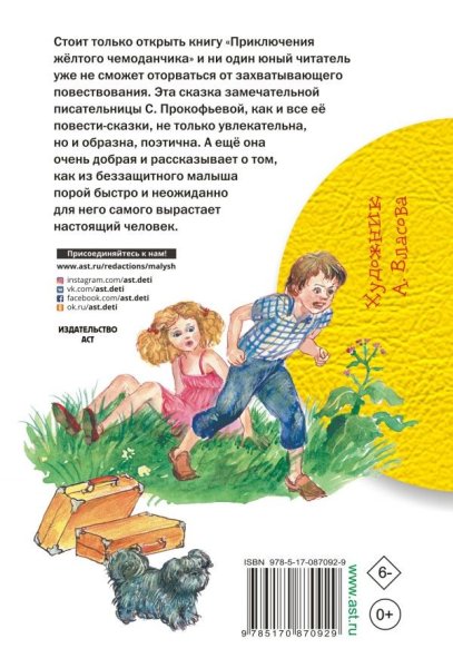 Прокофьева с.л. "приключения желтого чемоданчика"