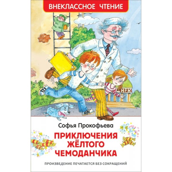 Прокофьева приключения желтого чемоданчика