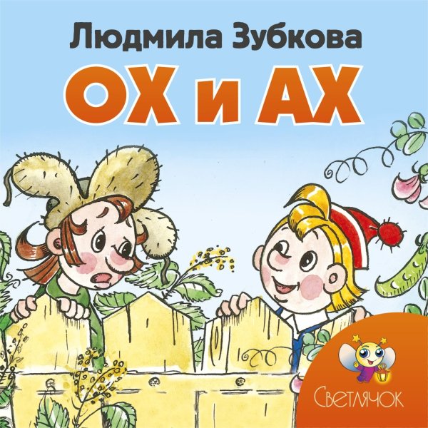 Ох и Ах книга