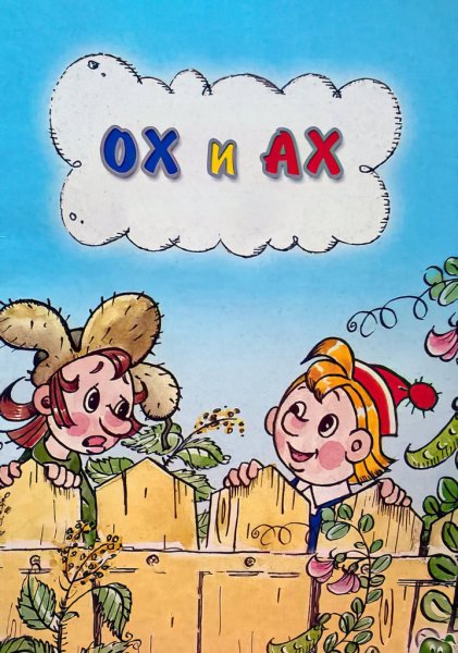Ох и Ах 1975